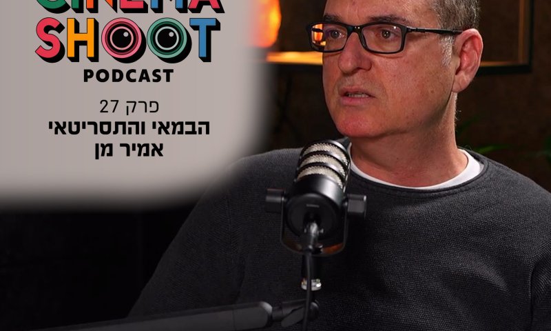 אמיר מן: "להיכנס לפאודה זה להיכנס למכונית שכבר נוסעת"