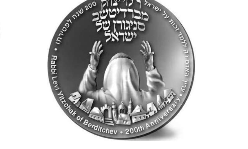 מדליה לציון 200 שנה לפטירת רבי לוי יצחק מברדיצ'ב