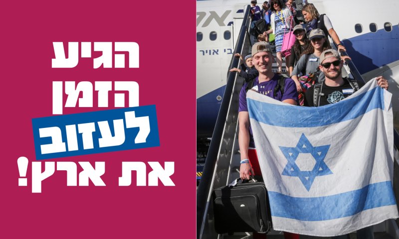 נחשפו העומדים מאחורי הקמפיין לירידה מהארץ