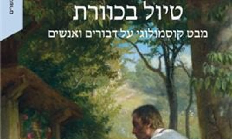 עקיצה של ידע: ספר שובר מיתוסים על הדבורה והאדם