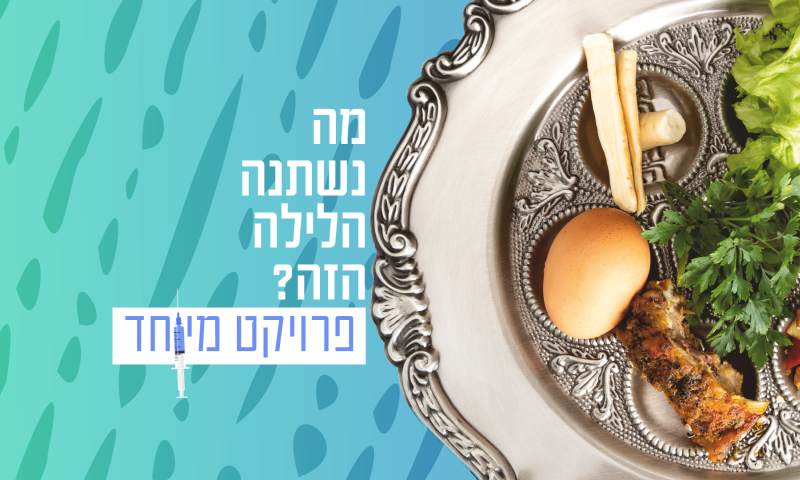 "חגגנו את ליל הסדר לבד אבל הכי ביחד"