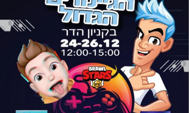מופע הגיימרים הגדול בחנוכה בקניון הדר ירושלים