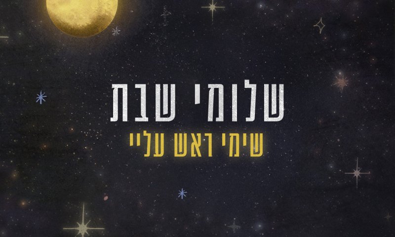 "שימי ראש עליי": שלומי שבת בשיר חדש ושיתוף פעולה מפתיע