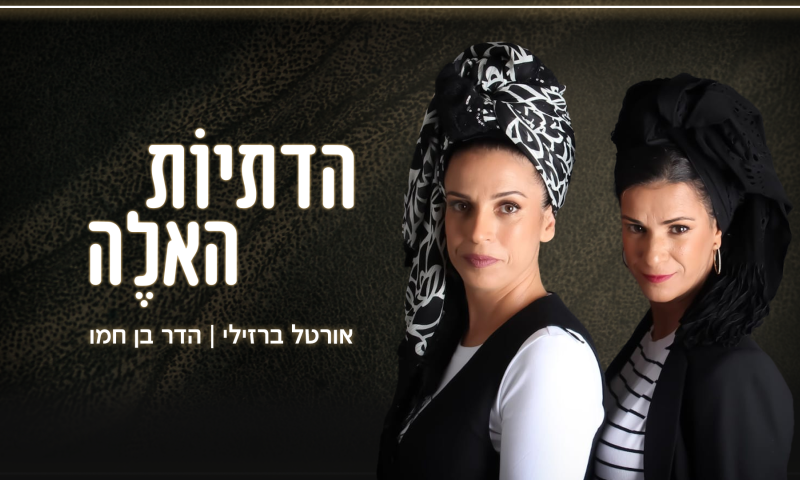 "הדתיות האלה": בניחום אבלים, כולנו יחד, אז למה לא בשאר הזמן?