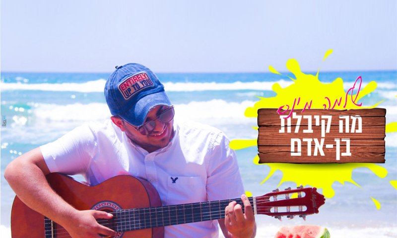 גם לדתיים מותר:  שלמה מינס בסינגל קיץ כשר