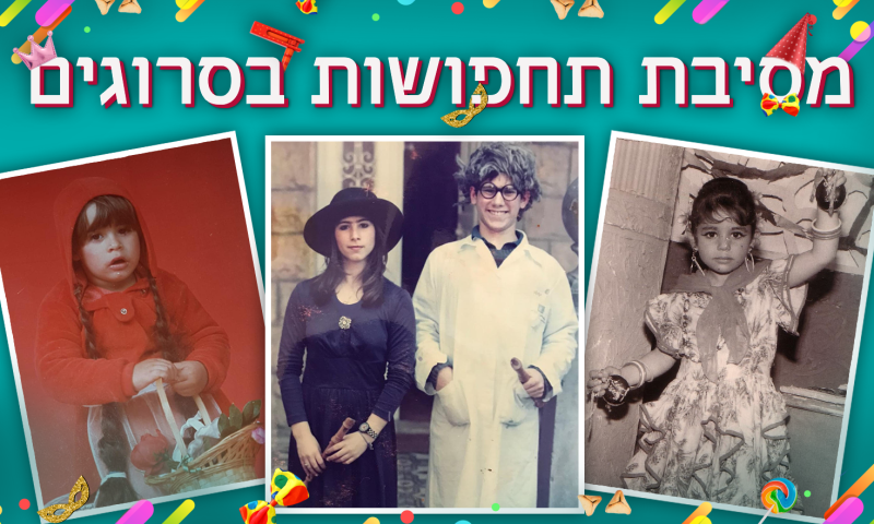 אז והיום: כמה מפורסמים בתחפושת תצליחו לזהות?