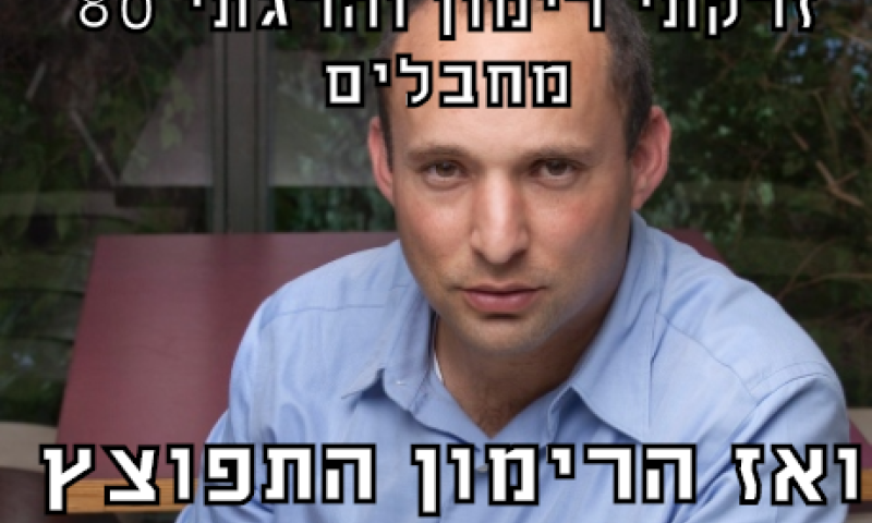 חשיפה: מי עומד מאחורי דף הממים של נפתלי בנט?