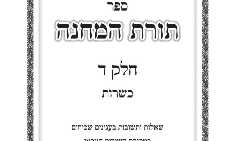 ספר הלכה חדש בצה"ל: כך אפשר להכשיר סיר פויקה