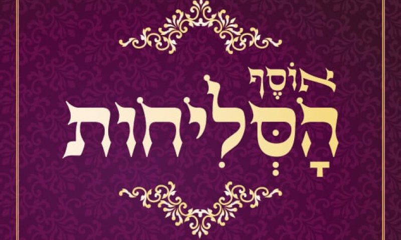 להאזנה: אבי צליח שר אליך ה' &ndash; מתוך אוסף הסליחות