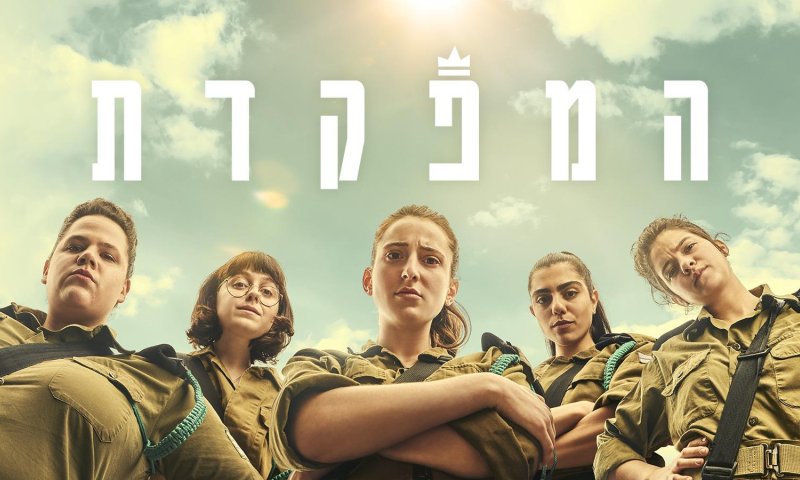 "המפקדת": לא 'עוד סדרה' על צבא וכוח נשי | ביקורת