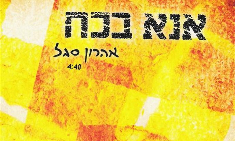 "אנא בכח" בגרסה שלא מזכירה את הביצוע של עובדיה חממה