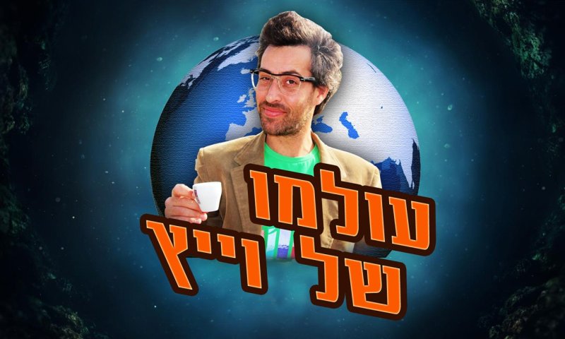 יוצאי לאטמה בסדרה חדשה: "עולמו של וייץ"