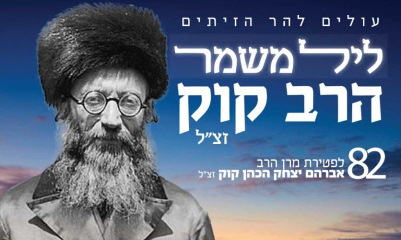 שידור חי מהר הזיתים &bull; ליל משמר: 82 לפטירת הרב קוק