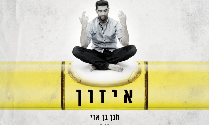 חנן בן ארי עושה פאנק היפ-הופ יהודי