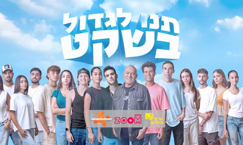 שנה למלחמת "חרבות ברזל": ערוצי הילדים מתאחדים בפרויקט מיוחד