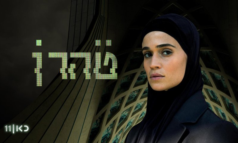 "טהרן": סוף סוף תחרות רצינית לפאודה | ביקורת טלוויזיה