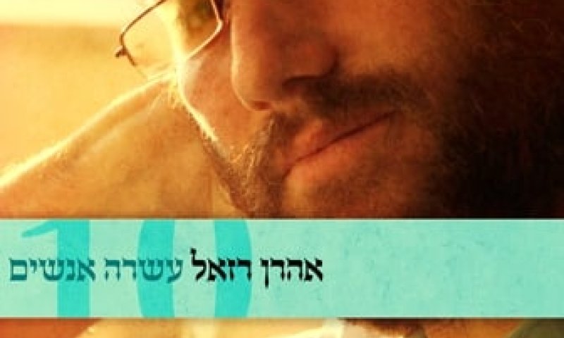 החדש של אהרון רזאל: תביאו לי עשרה אנשים