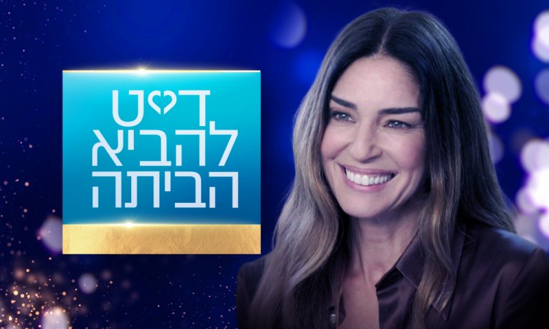 קשת 12 משיקים ריאליטי אהבה חדש: "דייט להביא הביתה"