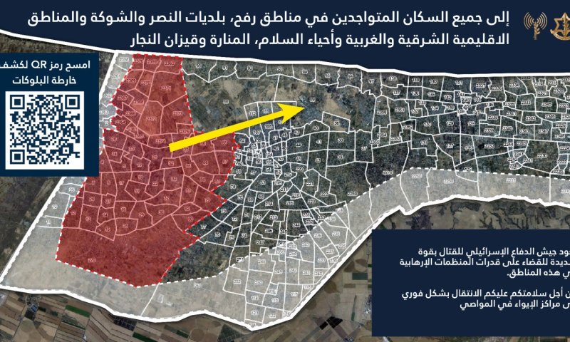 דובר צה"ל בהוראה נרחבת לכל שטח רפיח: "תתפנו למוואסי"