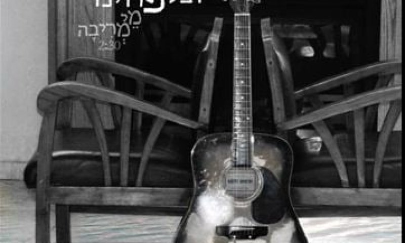 הרב יובל פרוינד בסינגל ראשון: מי מריבה