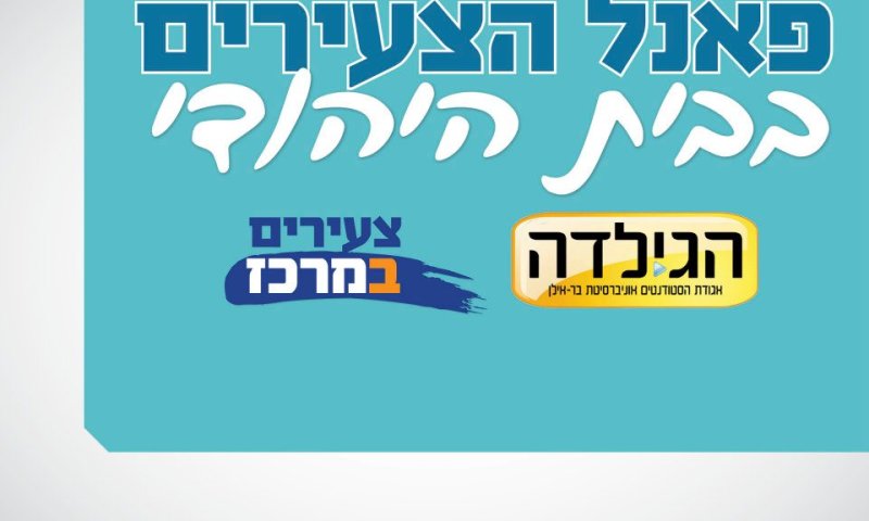 אתמול בבר אילן: עימות הצעירים ברשימת הבית היהודי