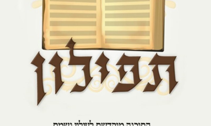 התקנתם את אפליקציית 'תפילון'? תגידו מזל טוב