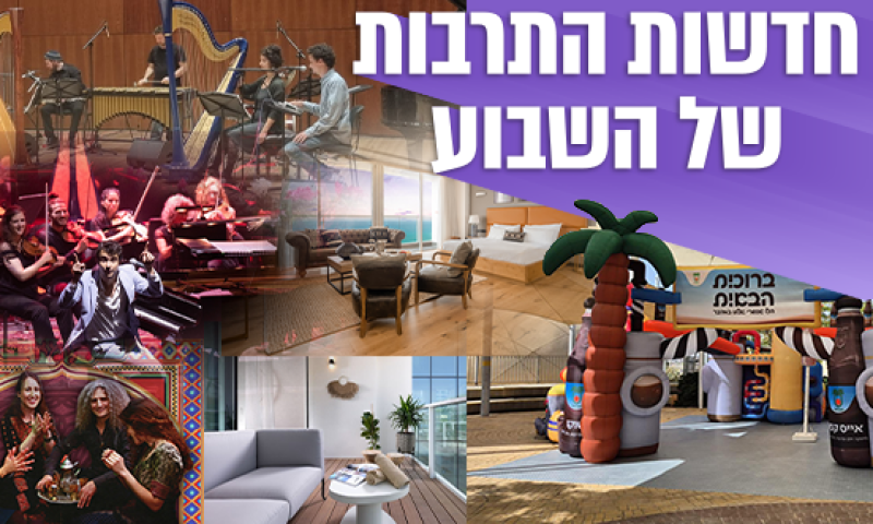 השבוע בתרבות: פסטיבלים, מלונות יוקרה וחוויות קולינריות