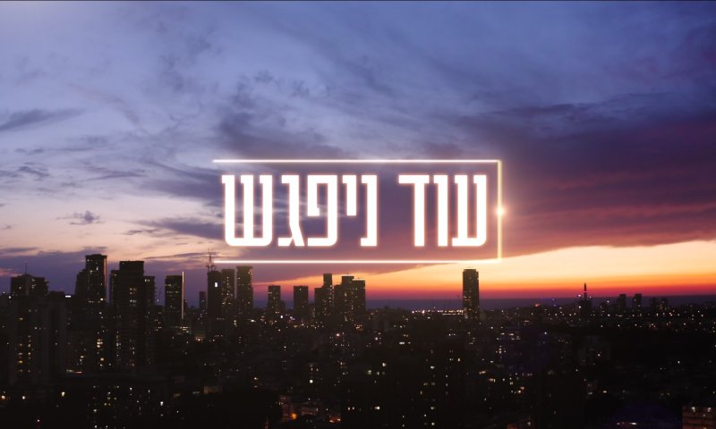 משתתפת בתוכנית "עוד נפגש" בראיון מיוחד לסרוגים