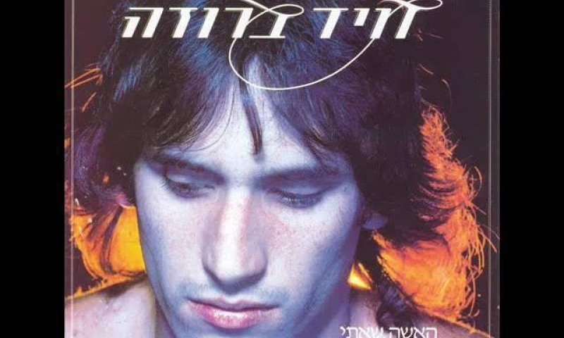 מי שולח זר בכל 9 בנובמבר? הסיפור מאחורי השיר "סיגליות"