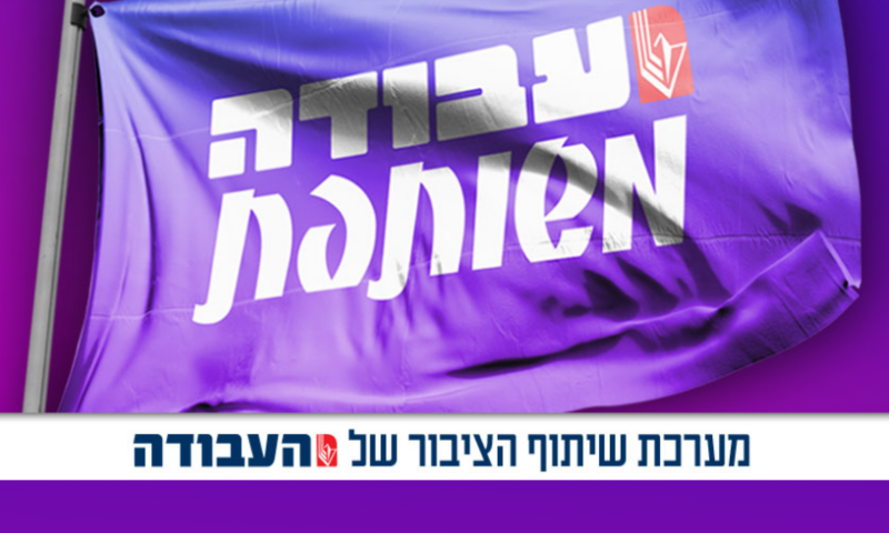 מפלגת העבודה מציגה: מערכת דיגיטלית לשיתוף ציבור