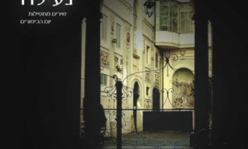 בבתי הקפה של שיינקין יזמזמו את מנגינות יום הכיפורים