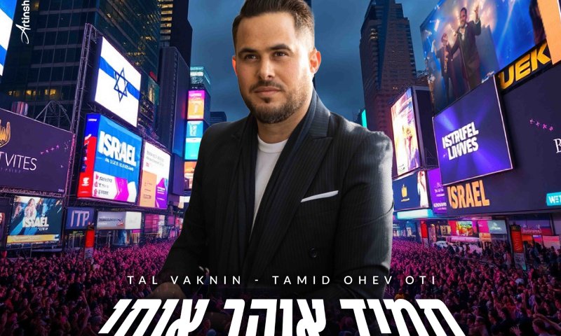 צפו: טל ועקנין כובש את טיימס סקוור עם להיטים יהודיים