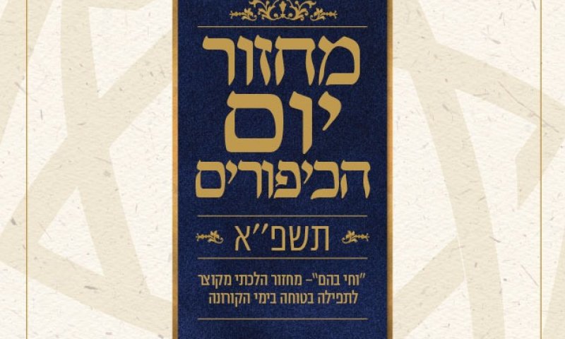 רשת אור תורה סטון מציגה: מחזור מקוצר ליום הכיפורים