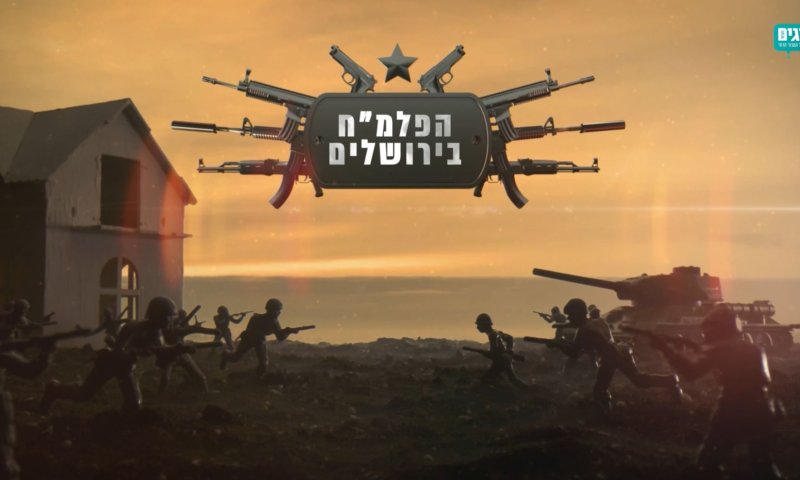 הפלמ"ח בירושלים! סיפורים של משחררי ירושלים | ודרך אין אחרת