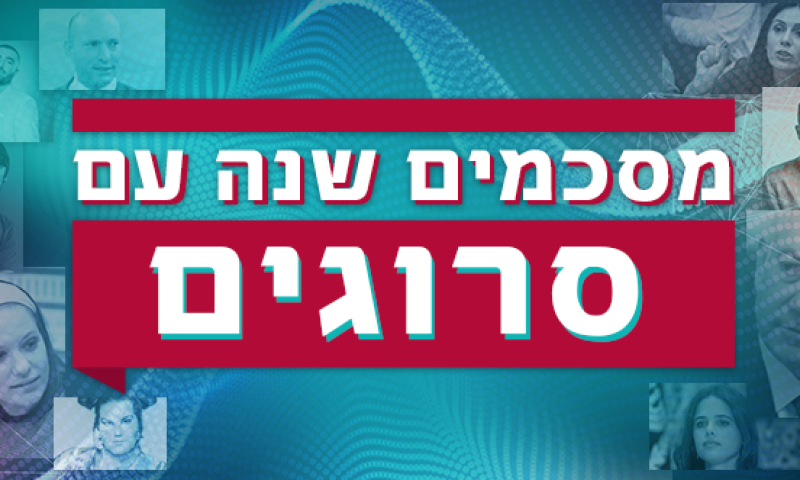 הזדמנות אחרונה לבחור: מי האנשים שעשו את תשע"ח?