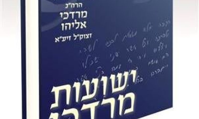 "ישועות מרדכי": ספר סגולות בכתב ידו של הרב אליהו זצ"ל