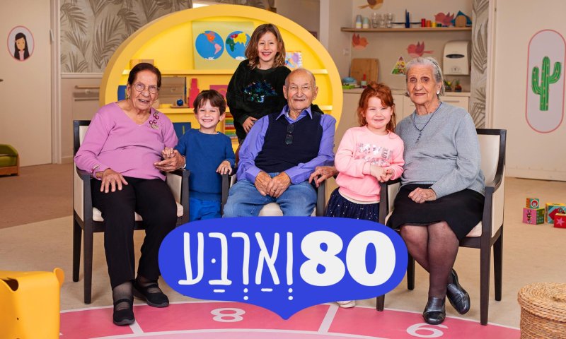 התוכנית המרגשת חוזרת. עונה שניה ל- "80 וארבע"