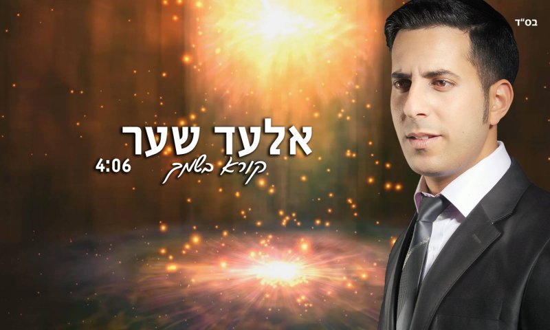 חם בלב: הזמר אלעד שער בסינגל חדש