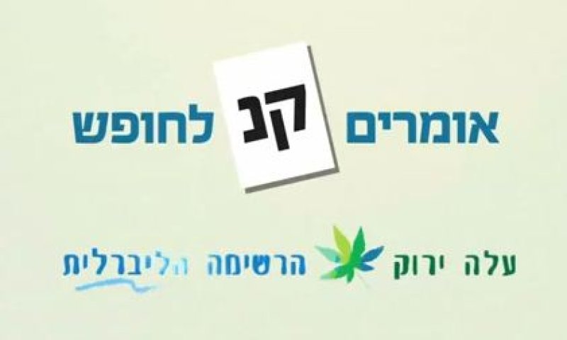 תשדיר הבחירות של 'עלה ירוק &ndash; הרשימה הליברית'