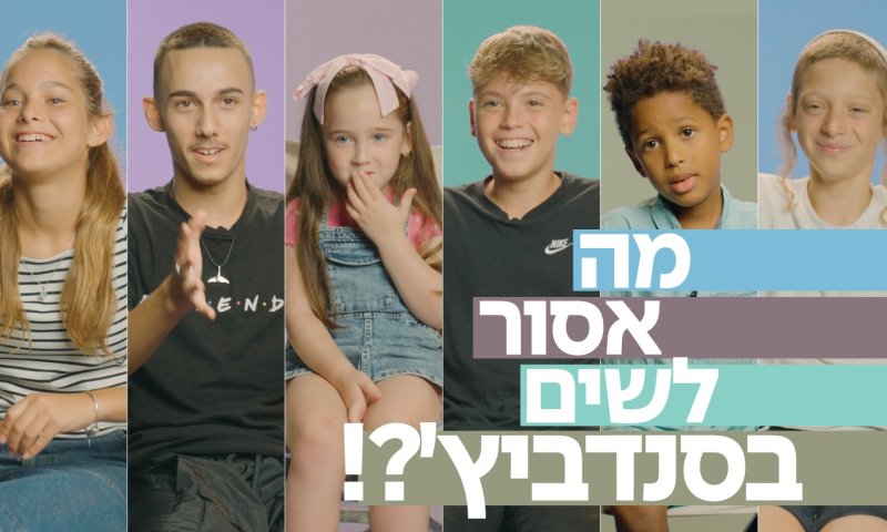 חוזרים ללימודים | מה אסור לשים בסנדביץ'? צפו