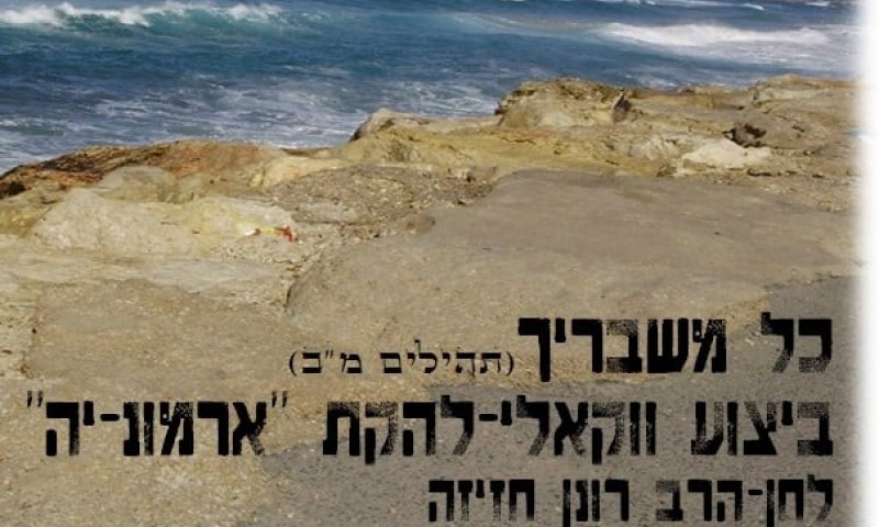 ארמוני-ה בסינגל ווקאלי לספירת העומר &ndash; 'כל משבריך'