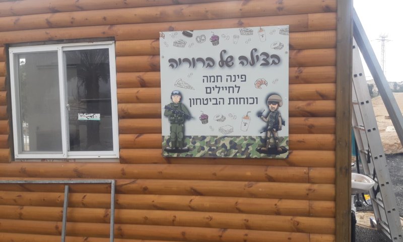 מצפה יריחו: פינה לחייל לזכרה של ברוריה פרנסיס ז"ל