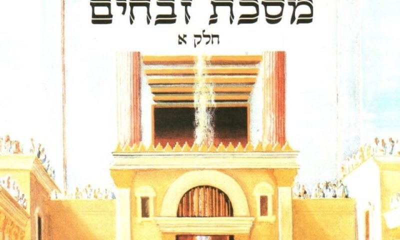 מכון המקדש יקל על לומדי הדף היומי במסכת זבחים