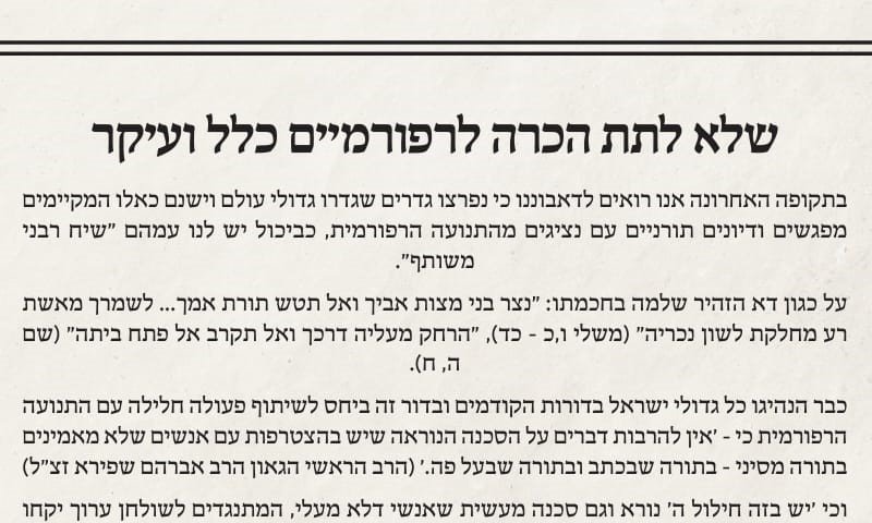 מכתב רבנים נגד הרב מלמד: "לא לתת הכרה לרפורמים"