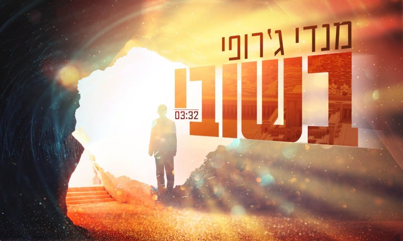 שיר שכולו גאולה: מנדי ג'רופי בסינגל חדש וציוני