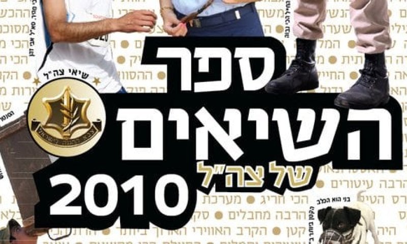 השיאים הדתיים של צה"ל