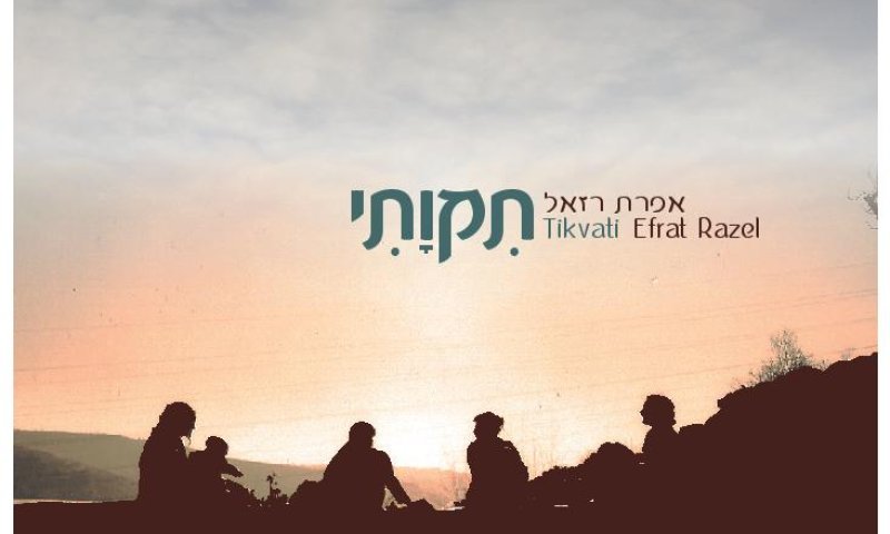 האזנה לאפרת רזאל באלבום חדש: "תקוותי"