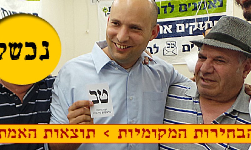 התמונה האמיתית: נפתלי בנט ספג תבוסה בירושלים ונכשל בערים הגדולות