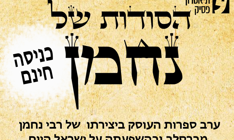 אירוע חינם: הסודות של רבי נחמן בבית מזיא