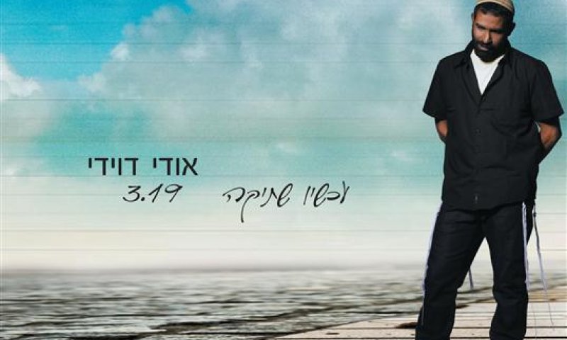 אודי דוידי אומר תודה על 100 אלף אלבומים